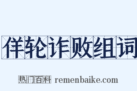 佯轮诈败组词是什么意思的图片